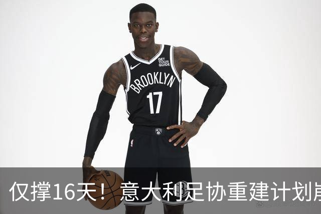 仅撑16天！意大利足协重建计划崩塌：马尔蒂尼与莱昂纳多因皮尔洛任命受阻辞职