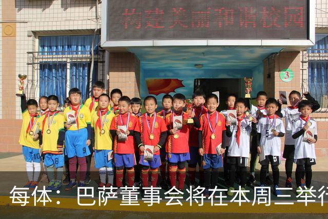 每体：巴萨董事会将在本周三举行重要会议，期间将确定多项事宜